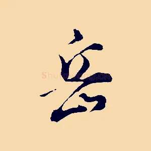 岳