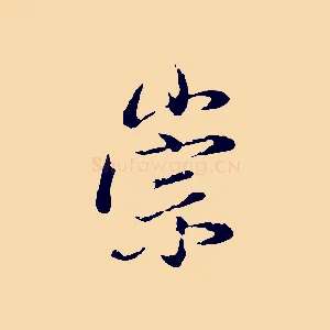 崇
