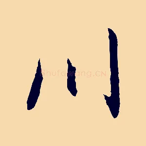 川