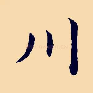 川