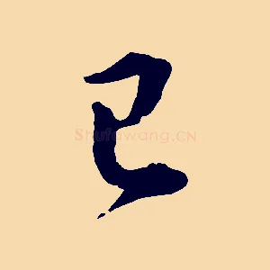 已