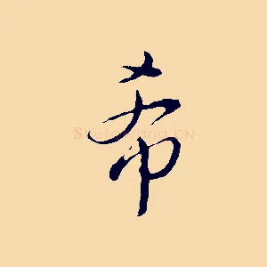 希