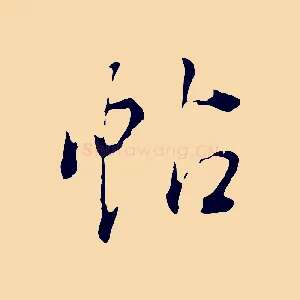 帖
