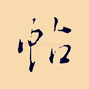 帖