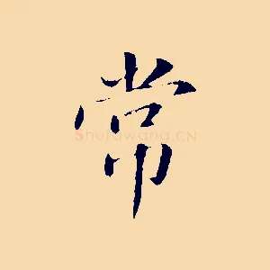 常
