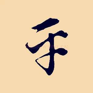 平