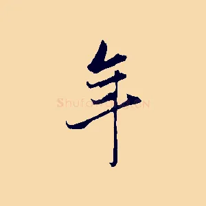 年