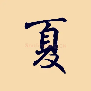 夏