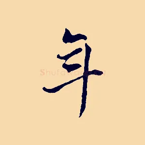 年