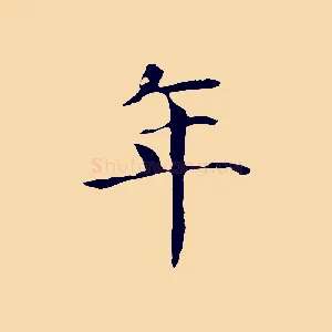 年