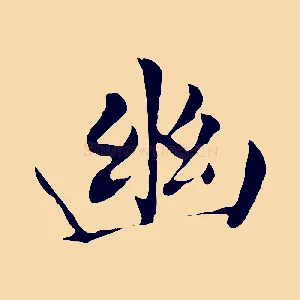 幽