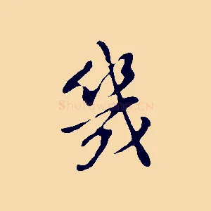 幾