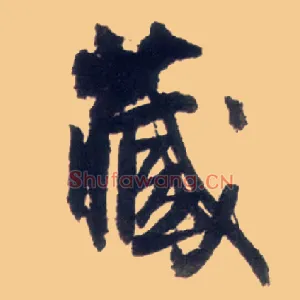 藏