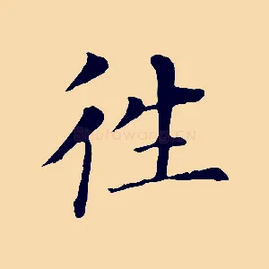 往
