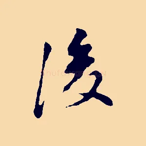 後