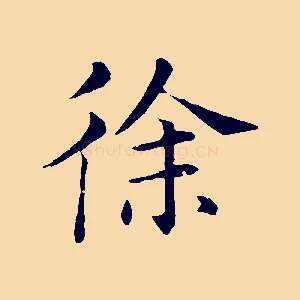 徐