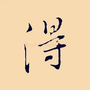 得