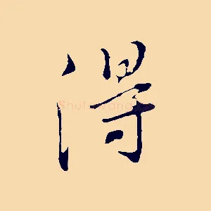 得