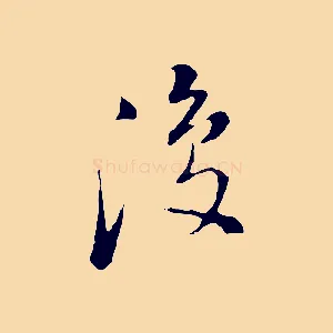 復