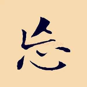 忘