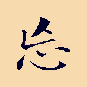 忘