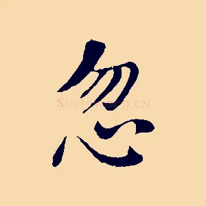 忽