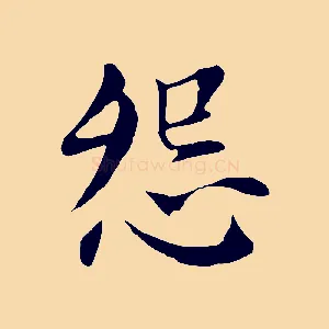 怨