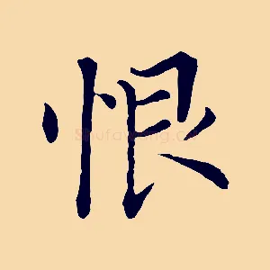 恨
