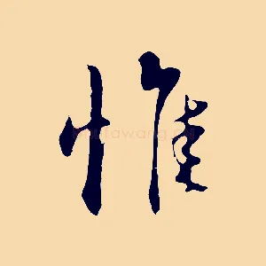 惟
