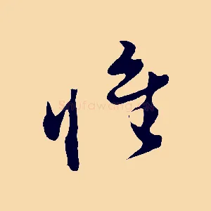 惟