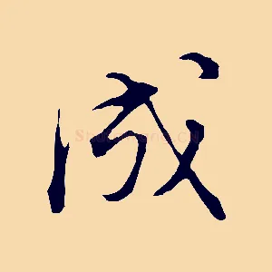 成
