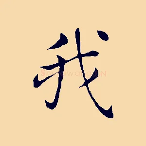 我