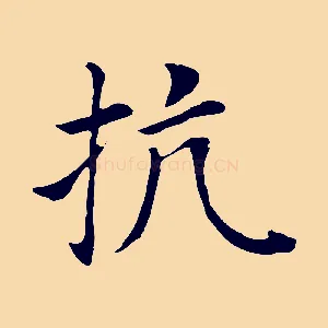 抗