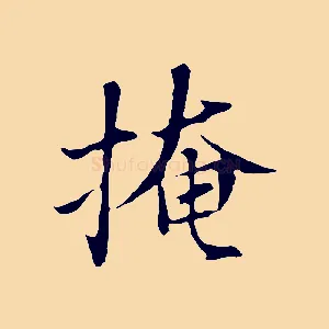 掩