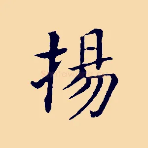 揚