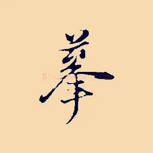 摹