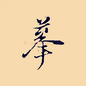 摹