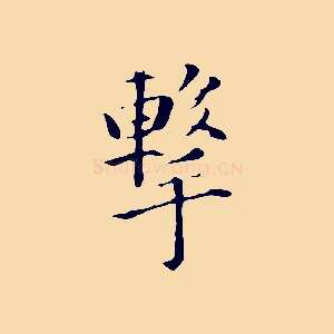 擊