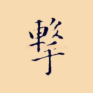 擊