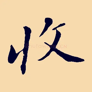 收