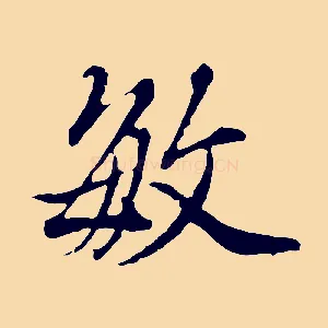 敏