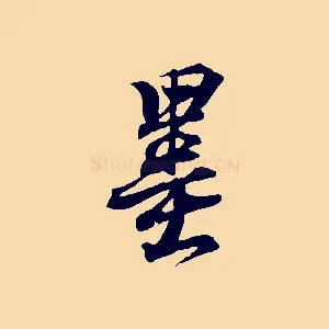 墨