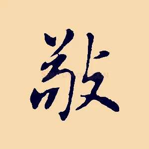 敬
