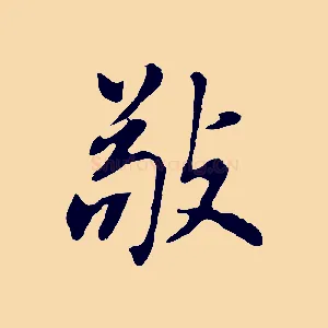 敬