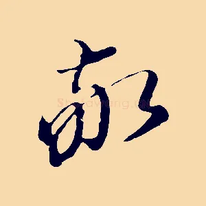 敬