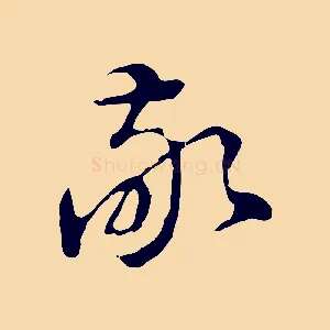 敬