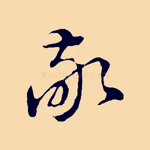 敬