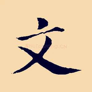 文