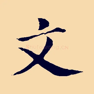 文