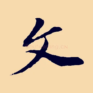 文